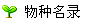 相册物种索引