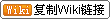 拷贝Wiki格式地址