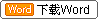 下载Word版本