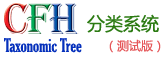 CFH分类树